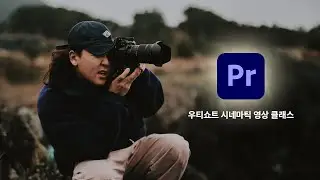 아마도? 다시오기 힘들.. 우티쇼트 시네마틱 영상클래스 맛보기