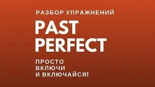 Past Perfect: разбор упражнений
