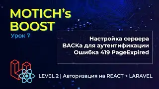 MOTICH's BOOST | LEVEL 2 | Настройка сервера. Ошибка 419 Page expired | React+Laravel | Авторизация