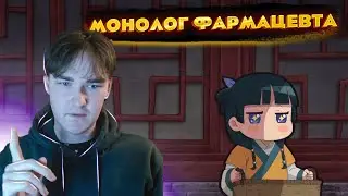 Монолог Фармацевта | Реакция | 1 серия