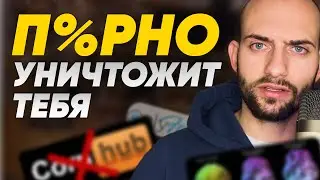 Порно тебя убивает