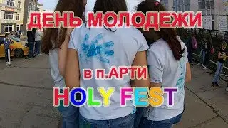 День молодежи в п.Арти. Holy fest. 2017