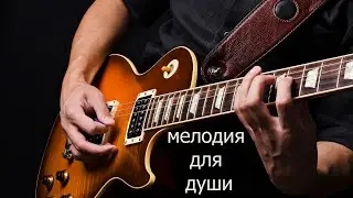 Очень красивая мелодия на Гитаре  Исполнение Будоражащее Воображение!