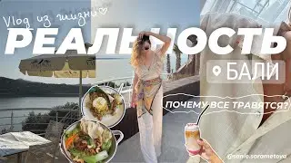 Почему люди травятся на Бали, районы в которых не стоит оставаться. Влог