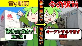 【釧路駅前・廃墟観光】旅動画じゃ知れない！釧路駅前の今昔　思い出話【ずんだもん解説・VOICEVOX解説・VOICEROID解説】