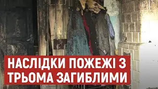 Відома попередня причина пожежі, у якій загинули троє лучан