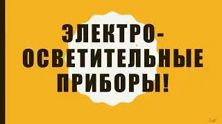 Электроосветительные приборы / презентация по технологии 7 класс