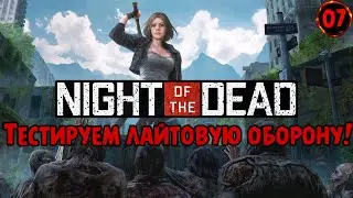 Ночь мертвых строим ловушку для зомби 🧟🏰🎮 в Night of the Dead №07