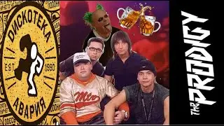 Дискотека Авария feat. The Prodigy - Пей пиво, огнемет