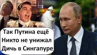 ЖАЛКИЙ ПУТИН В СИНГАПУРЕ!  ПУТИН ОТДАЁТ КУРИЛЫ ЯПОНИИ?