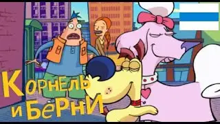 Корнель и Берни 1 Сезон 7 Серия 