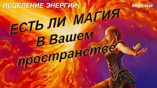 Есть ли МАГИЯ🌑 в Вашем пространстве🌈