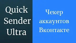 Чекер аккаунтов ВКонтакте. Как проверить аккаунты в вк. Что такое чекер аккаунтов для вконтакте