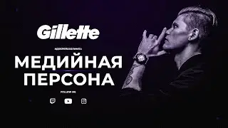 3 ЭТАП «Школа Стримеров» от Gillette | Медийная персона 