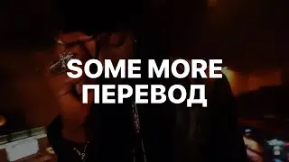 PLAYBOI CARTI — SOME MORE (ПЕРЕВОД)