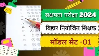 सक्षमता परीक्षा मॉडल टेस्ट ll Sakshmta pariksha model test in hindi