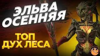 ЭЛЬВА ОСЕННЯЯ Raid Shadow Legends - Эльва Осенняя рейд - Эльва Осенняя обзор - Эльва Осенняя гайд