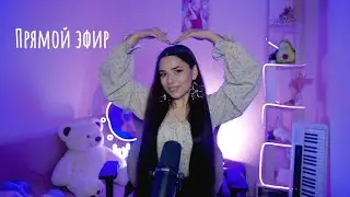 Песенный стрим перед перерывом ♫ 