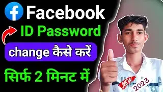 How to change facebook password | facebook ka password kaise change kare | fb password change 2023