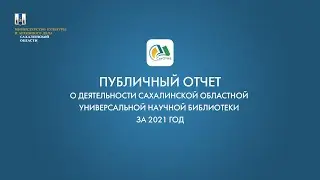 Публичный отчет о деятельности Сахалинской областной универсальной научной библиотеки за 2021 год