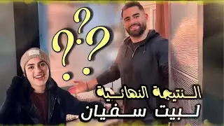 متصدقوش نتيجة غرفة سفيان 😍 تبدلات 100%