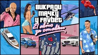 Твоя місія: викрасти тачку у Favbet ➤ Тіммі Мілевський грабує автосалон