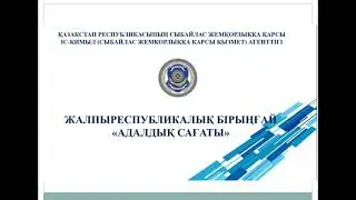 "ТУРАЛЫҚТЫ ТҰҒЫР ЕТКЕН ТӨЛЕ БИ" атты "Адалдық сағаты"