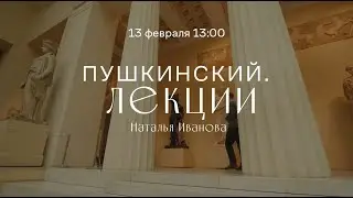 Виртуальный лекторий «Пушкинский. Лекции». Наталья Иванова