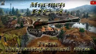 ИС-4 (Мастер, WoT 0.9.15.1)