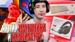 АНБОКСИНГ НОВЫХ НАУШНИКОВ HyPerX Cloud Flight И КЛАВИАТУРУ ZET BLADE!