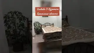 Усадьба У Кузьмича в Брестской области #беларусь #аренда #дом #лето #сдача #рекомендации #2024 #рек
