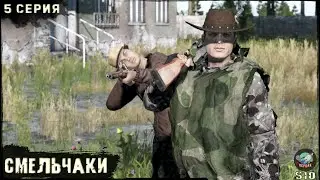5 Серия | Смельчаки | Сервер ПЕРВАК-PvP | DayZ 1.25 | ЛЕТО | Ft. @Laro_k