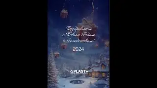 Поздравление с Новым Годом от коллектива Plast+. С наступающим 2024!