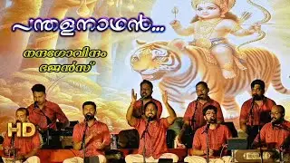 പന്തള നാഥൻ... നന്ദഗോവിന്ദം Bhajans വടക്കൻ തിരുമാറാടി ശ്രീകൃഷ്ണ സ്വാമി ക്ഷേത്രം Muvattupuzha