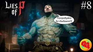 Lies of P ! Вите надо выйти! #8