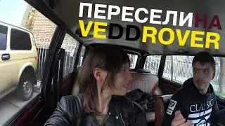 Изменили ласточке с Veddrover - Двое на двойке E8