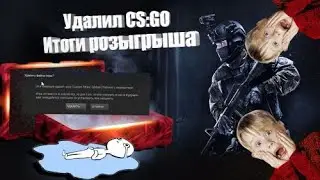 ИТОГИ РОЗЫГРЫША НАКЛЕЙКИ В КС ГО ЗАВТРА НА ИТОГИ БЕЗУМНО МОЖНО БЫТЬ ПЕРВЫМ, КАК ИГРАТЬ В  КС #shorts