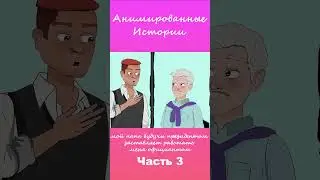 Мой папа президент заставляет работать меня официантом | Часть 3 #АнимационнаяИстория #шортс