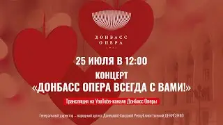 Концерт «Донбасс Опера всегда с вами!»
