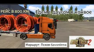 Едем с другом в конвое Маршрут "ПСКОВ-SAVANLINNA". Euro Track Simulator 2.