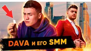 КУРС ДАВЫ ПО SMM | РАЗВОД ИЛИ ОБУЧЕНИЕ ОТ DAVA_M? | РАЗБОР ВЕБИНАРА