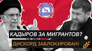 Кадыров вступается за мигрантов | Discord заблокировали | Война на ближнем востоке || Зерновости