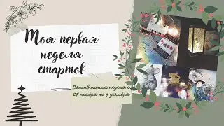 Моя первая неделя стартов. Вышивальная неделя с 27 ноября по 4 декабря.