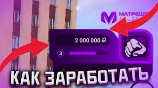 КАК ЗАРАБОТАТЬ СВОЙ ПЕРВЫЙ МИЛЛИОН на МАТРЕШКА РП / Крмп на телефон