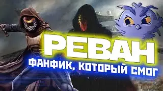 Реван. Фанфик, который смог