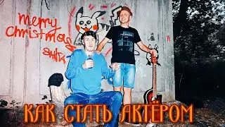 Как Витя Агыга стал актёром! (Поездка в Дагомыс)