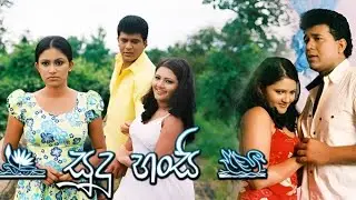 Sudu Hansi (සුදු හංසි) - Sinhala Full Movie