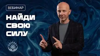 Вебинар "НАЙДИ СВОЮ СИЛУ"