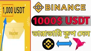 Binance 1000$ Income / Binance New Kup Offer 2023 / ১ লক্ষ ২০ হাজার টাকার অফার / Binance Free Earn
