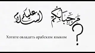 Уникальная система изучения арабского языка